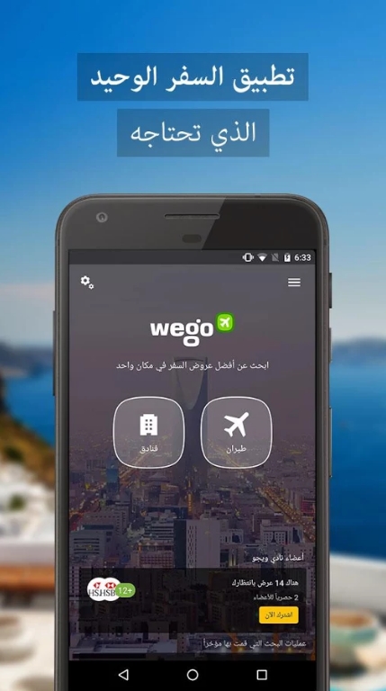 تطبيق Wego