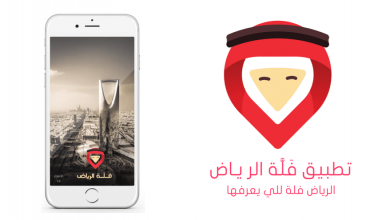 تطبيق Riyadh Directory - فَلَّة الرياض أفضل طريقة لاستكشاف العاصمة الرياض مدونة نظام أون لاين التقنية
