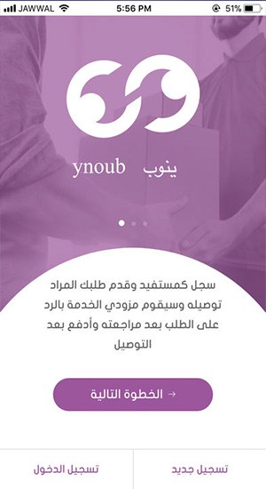 تطبيق ينوب لتوصيل الطلبات في المملكة السعودية "يتمتع بخدمات مميزة" مدونة نظام أون لاين التقنية