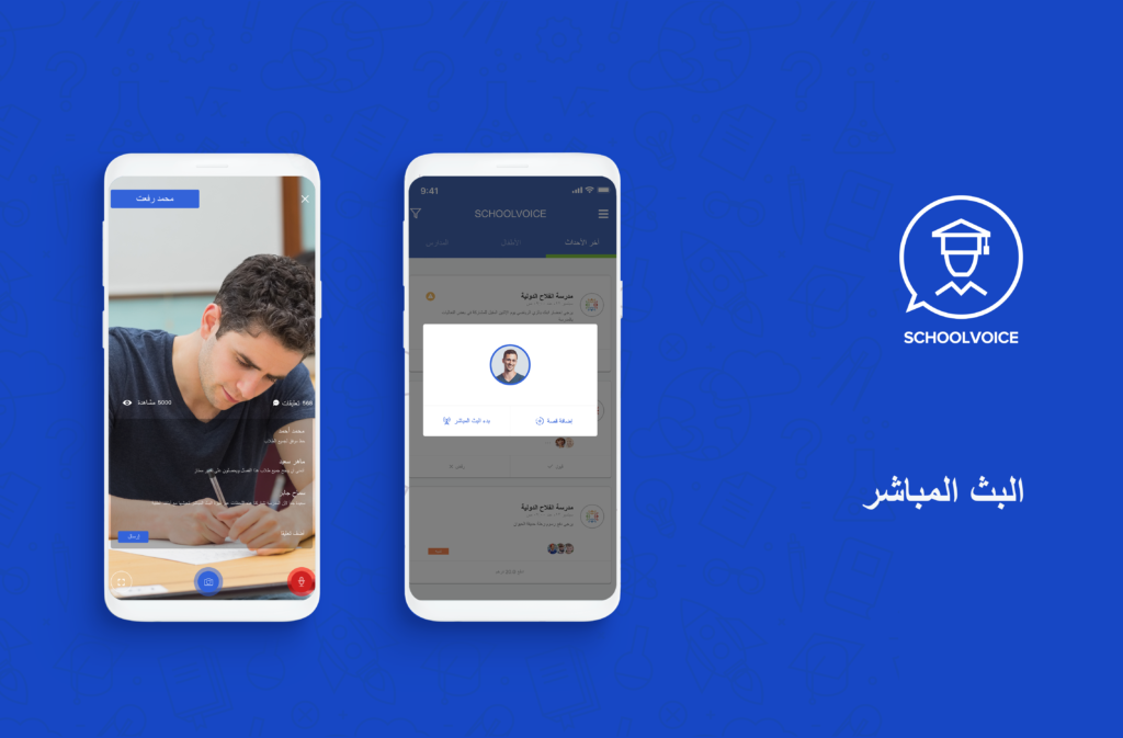 إطلاق ميزة بث الفيديوهات المباشرة للتطبيق المدرسي School Voice مدونة نظام أون لاين التقنية