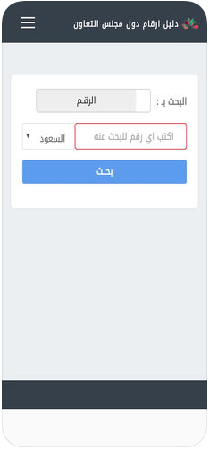 1 - تطبيق نمبربوك الخليج لمعرفة اسم المتصل وللبحث بالرقم أو بالاسم، وآمن تمامًا
