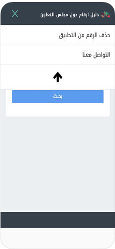 2 - تطبيق نمبربوك الخليج لمعرفة اسم المتصل وللبحث بالرقم أو بالاسم، وآمن تمامًا