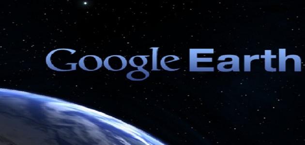 تطبيق Google Earth