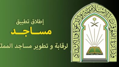 تطبيق مساجد لرقابة وتطوير المساجد، أطلقه وزير الشؤون الإسلامية بالمملكة رسميًا مدونة نظام أون لاين التقنية