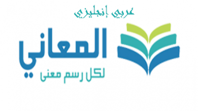 تطبيق معجم المعاني العربي، أضخم قاموس ومعجم للكلمات والجمل على الأجهزة الذكية مدونة نظام أون لاين التقنية