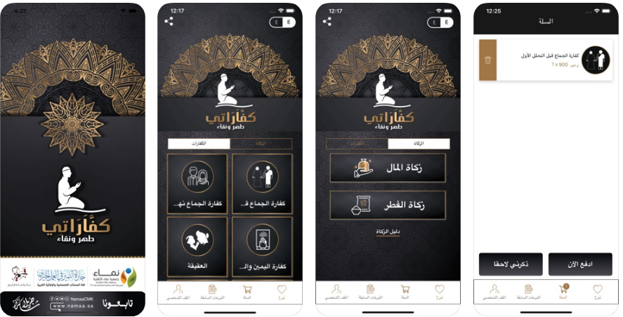 تطبيق كفارة - Kaffarah من جمعية نماء في مكة يعلمك مقدار الكفارة بأنواعها وإلى من تجب مدونة نظام أون لاين التقنية