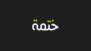تطبيق Khatmah - ختمة يساعدك في ختم القرآن الكريم في المدة التي ترغب بها مدونة نظام أون لاين التقنية