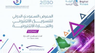 المعرض السعودي الدولي للتسويق الإلكتروني و التجارة الإلكترونية