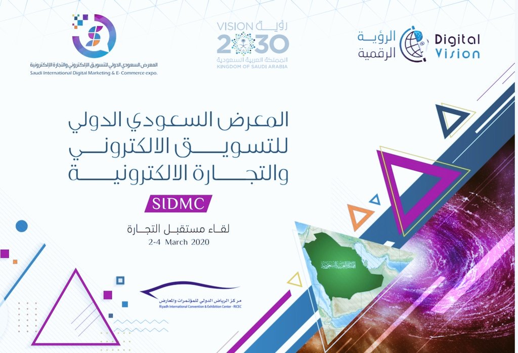 المعرض السعودي الدولي للتسويق الإلكتروني و التجارة الإلكترونية