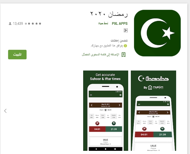 تطبيق رمضان 2020