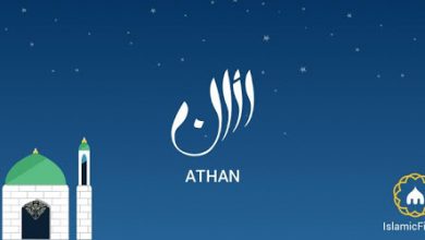 تطبيق Athan