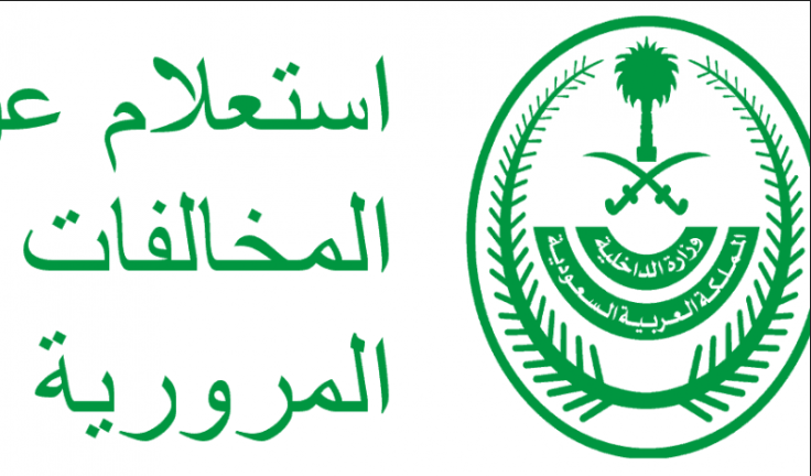 استعلام عن مخالفة مرورية برقم المخالفة