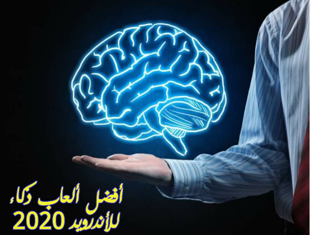 أفضل ألعاب ذكاء للاندرويد 2020