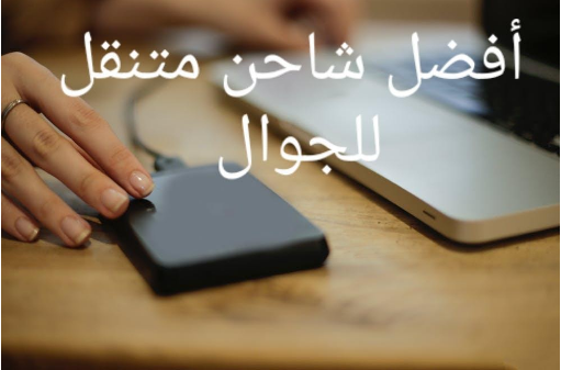 أفضل شاحن متنقل للجوال