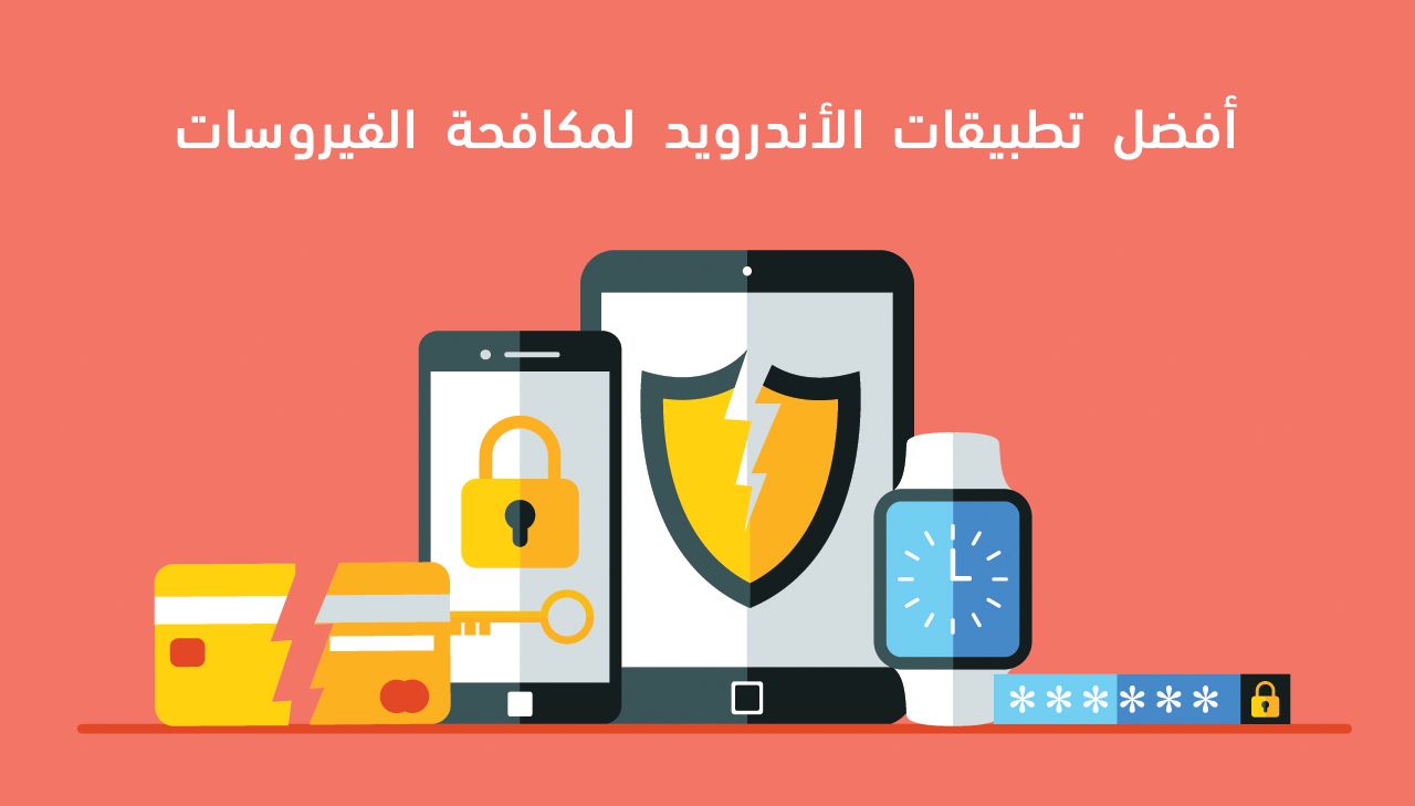 افضل تطبيق فيروسات للاندرويد | افضل برنامج إزالة فيروسات 2020