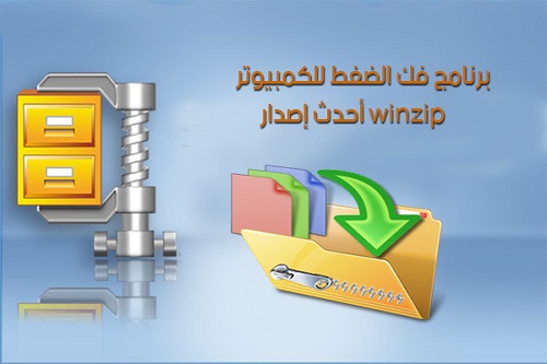 تحميل برنامج الضغط winzip مجانا