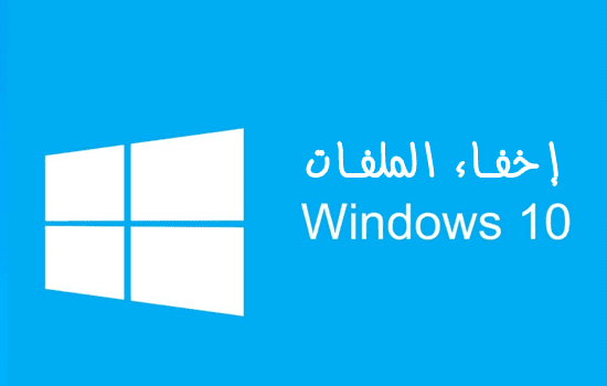 اخفاء ملف على الكمبيوتر ويندوز 10
