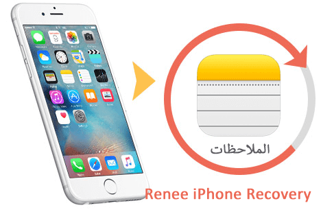 استرجاع الملاحظات المحذوفة من الايفون | الاستعادة من النسخ الاحتياطي لـ iTunes 1 استخراج ملاحظات آيفون من خلال النسخ الاحتياطي لـ iTunes