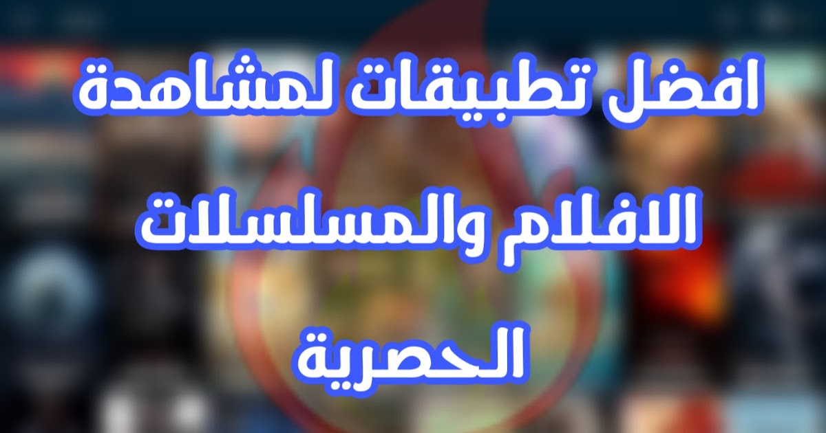 افضل التطبيقات لمشاهدة المسلسلات ومميزات تطبيق Netflix 1 افضل التطبيقات لمشاهدة المسلسلات