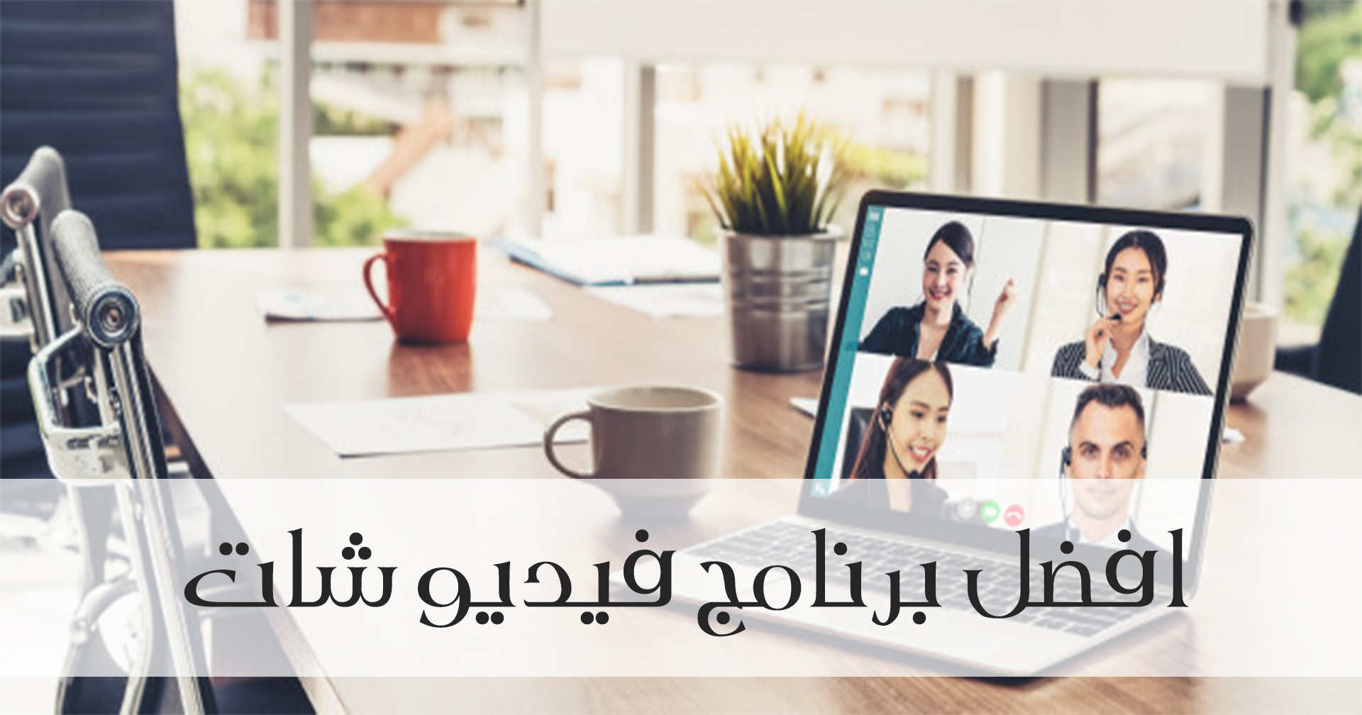 ماهو افضل برنامج فيديو شات يمكنك إستخدامه للتواصل على الإنترنت مدونة نظام أون لاين التقنية