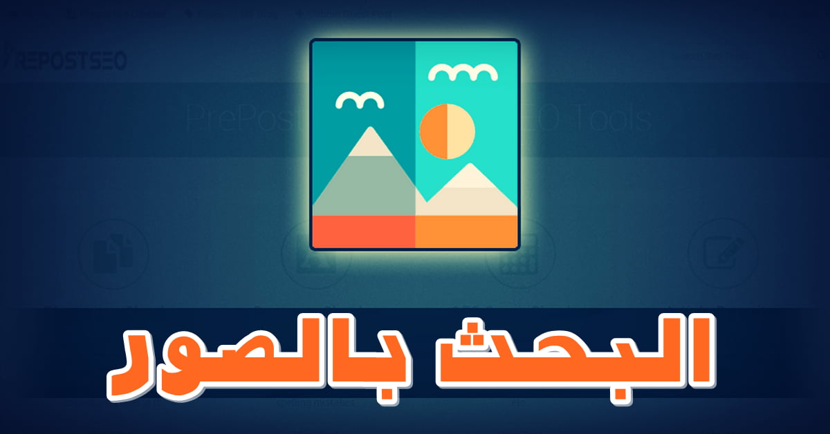 برنامج البحث عن الصور في الانترنت