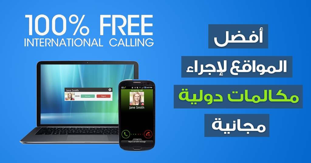 برنامج مكالمات دولية مجانية عبر الانترنت