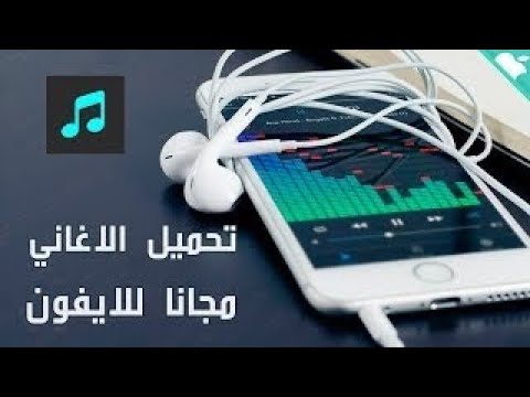برنامج موسيقى للايفون بدون نت