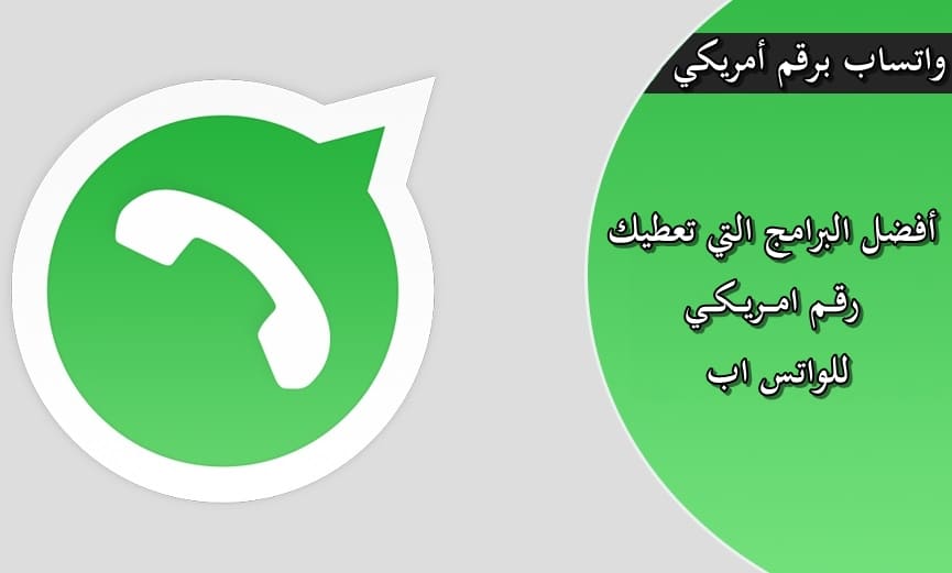 برنامج يعطيك رقم وهمي للايفون