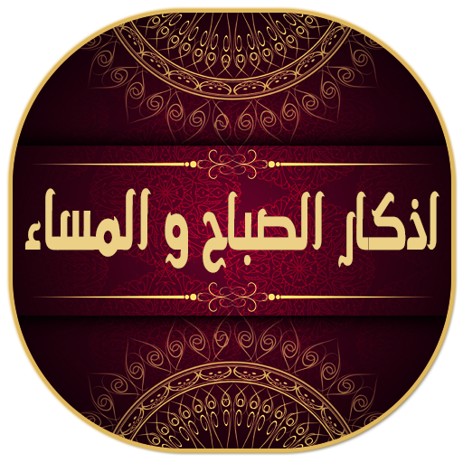 تحميل اذكار الصباح والمساء مكتوبة كاملة للموبايل صوت وصورة وبدون نت 1 تحميل اذكار الصباح والمساء مكتوبة كاملة للموبايل