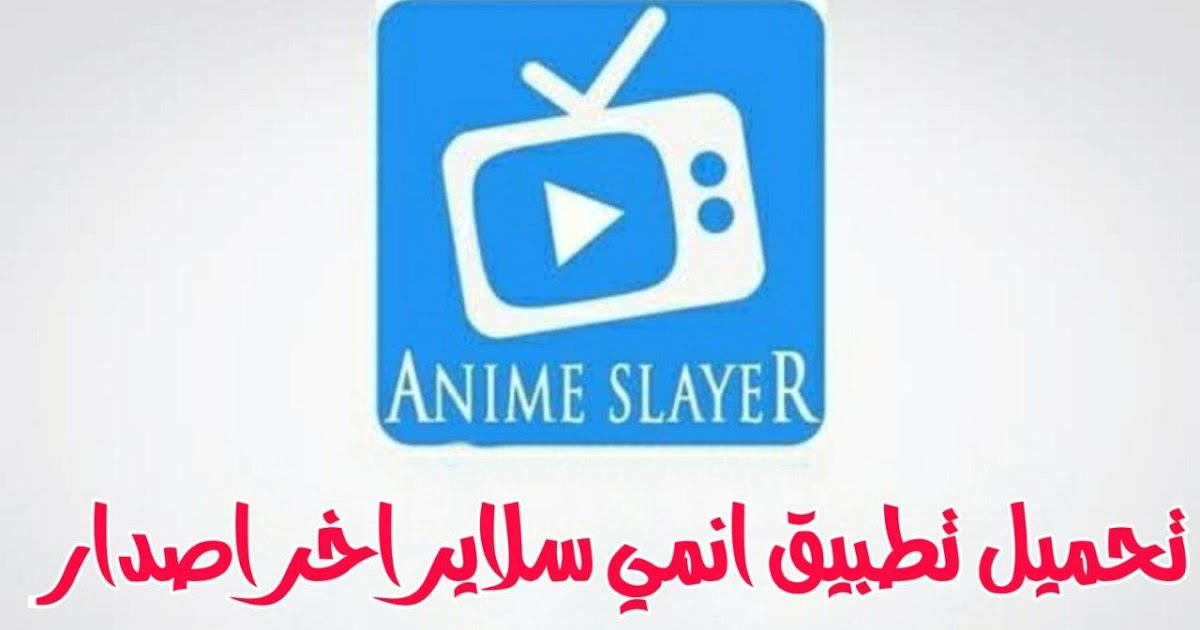 كيفية تحميل تطبيق انمي سلاير وشرح التطبيق والتعرف على مميزاته 1 تحميل تطبيق انمي سلاير