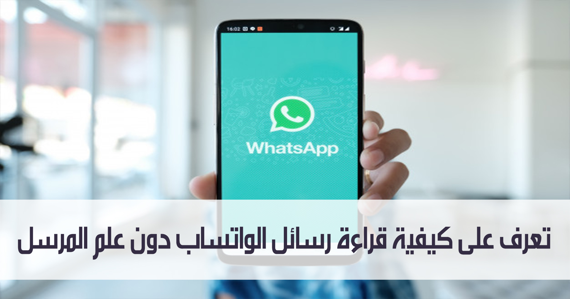 تعرف على كيفية قراءة رسائل الواتساب دون علم المرسل بأكثر من طريقة فعالة مدونة نظام أون لاين التقنية