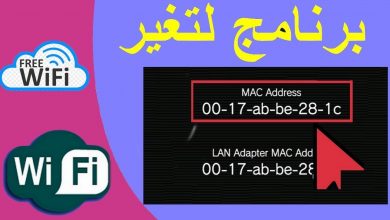 حل مشكلة تغيير عنوان mac تلقائيا