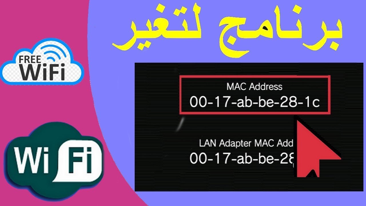 حل مشكلة تغيير عنوان mac تلقائيا
