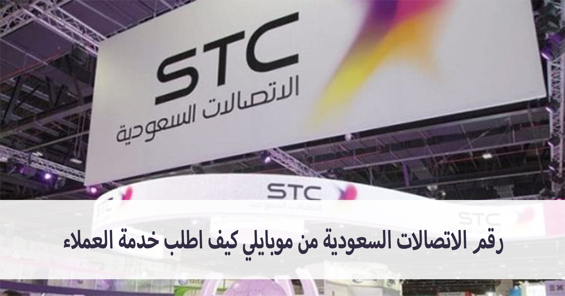 رقم الاتصالات السعودية من موبايلي كيف اطلب خدمة العملاء مدونة نظام أون لاين التقنية