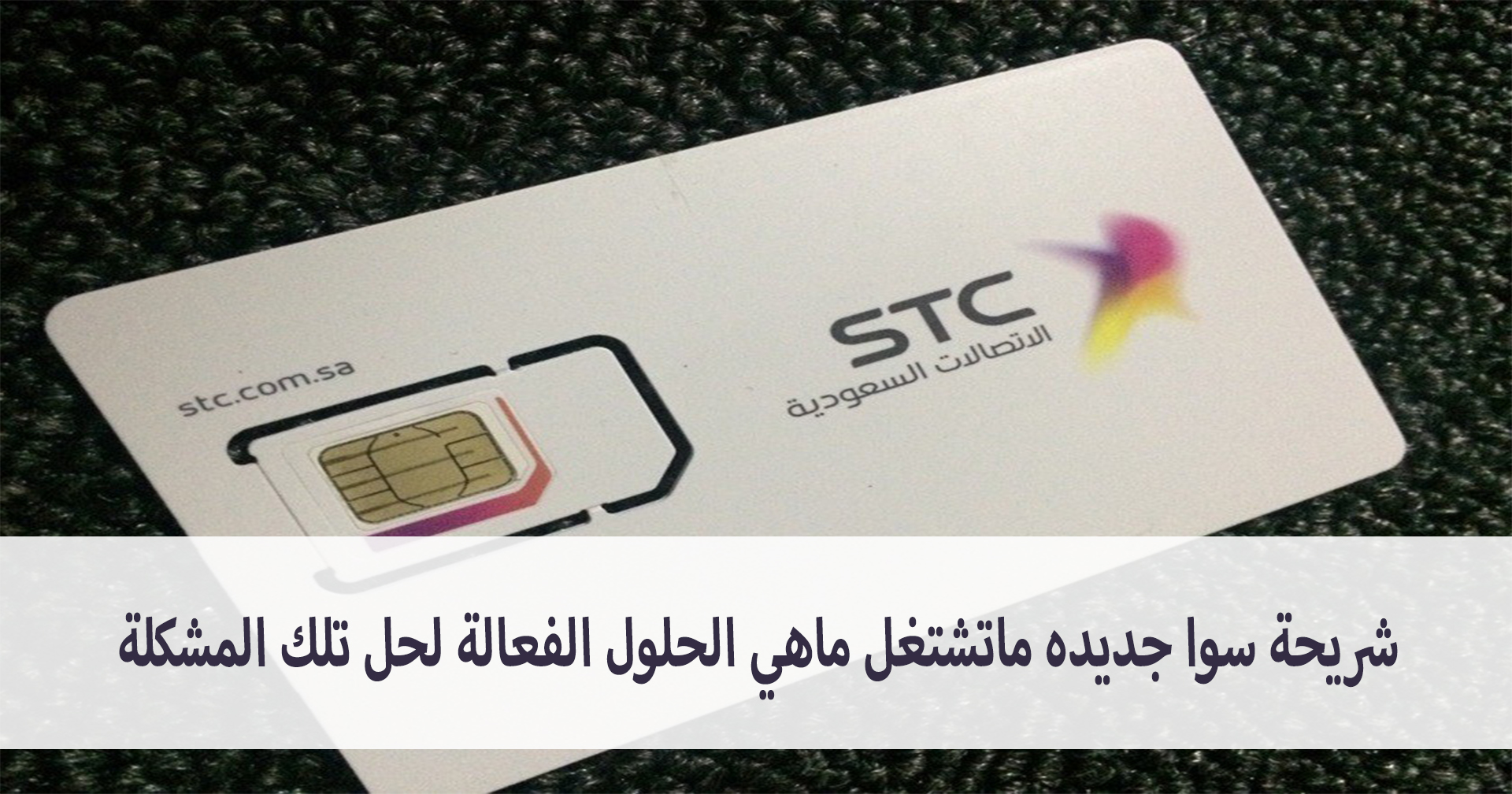 شريحة سوا جديده ماتشتغل ماهي الحلول الفعالة لحل تلك المشكلة مدونة نظام أون لاين التقنية