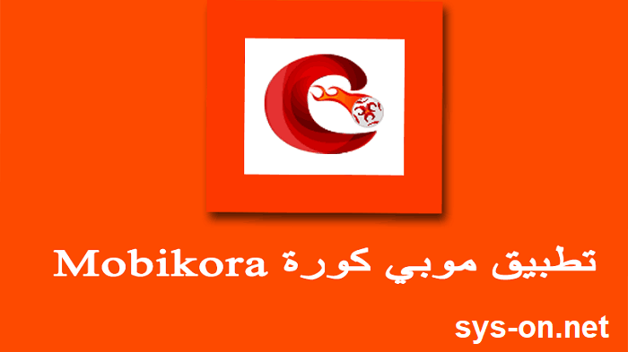كيفية تحميل تطبيق موبي كورة الرسمي احدث نسخه 2020 Mobikora 1 كيفية تحميل تطبيق موبي كورة