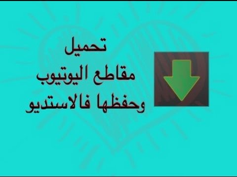موقع حفظ مقاطع اليوتيوب