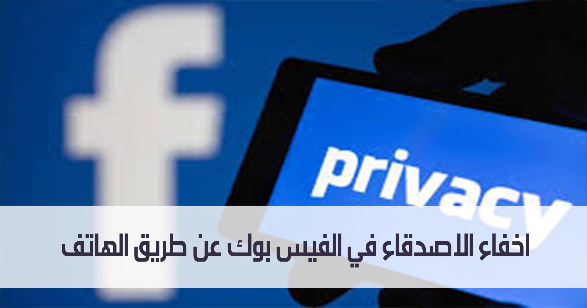 اخفاء الاصدقاء في الفيس بوك عن طريق الهاتف 1 اخفاء الاصدقاء في الفيس بوك عن طريق الهاتف مدونة نظام أون لاين التقنية