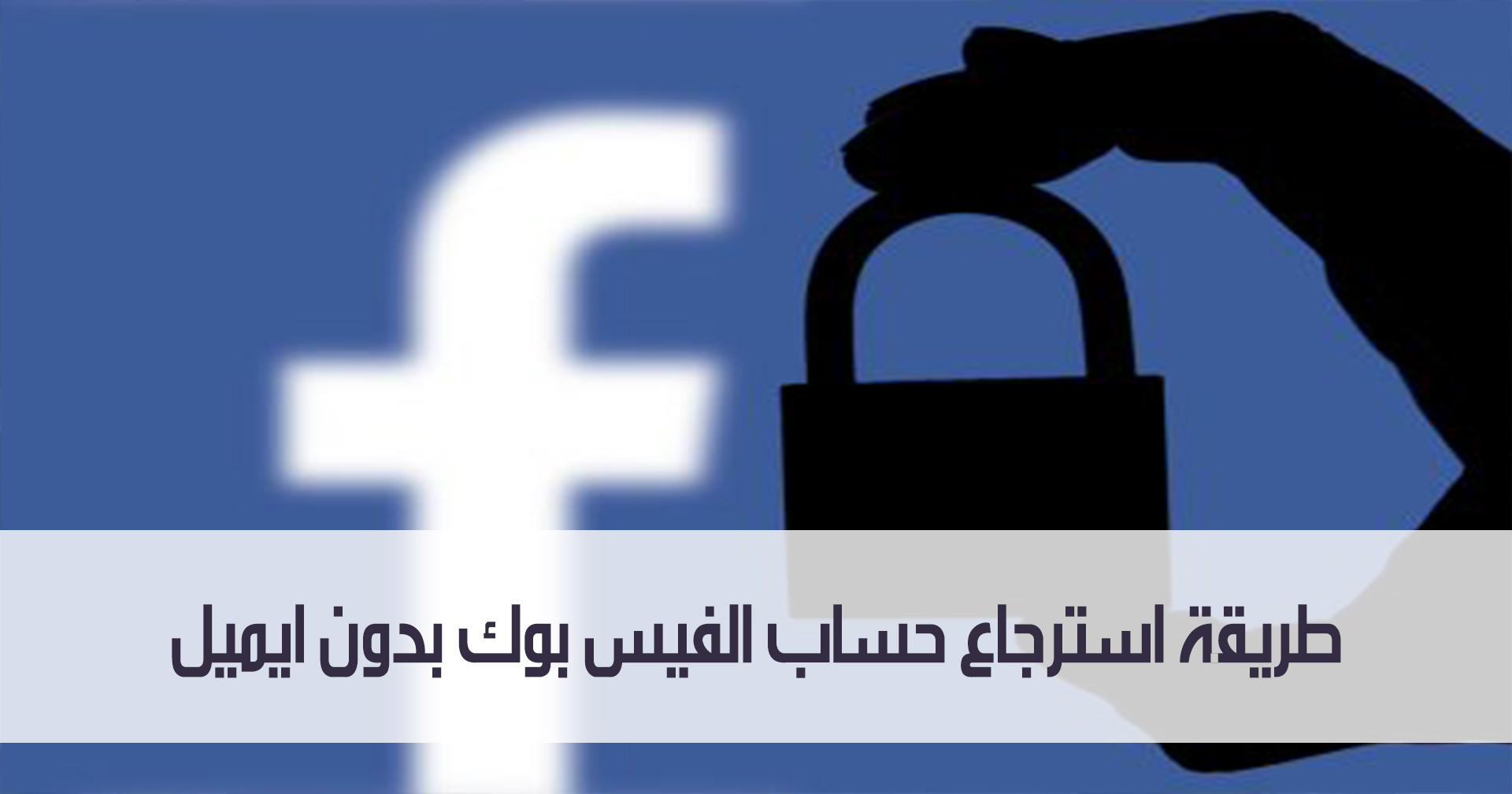 تعرف على طريقة استرجاع حساب الفيس بوك بدون ايميل 1 تعرف على طريقة استرجاع حساب الفيس بوك بدون ايميل مدونة نظام أون لاين التقنية