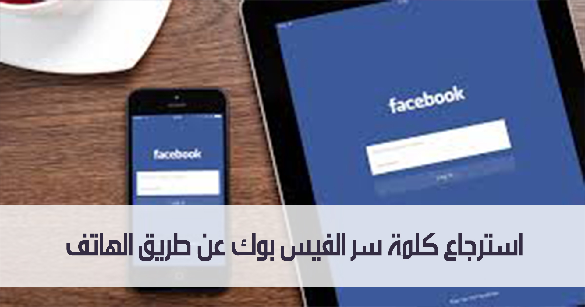 استرجاع كلمة سر الفيس بوك عن طريق الهاتف مدونة نظام أون لاين التقنية
