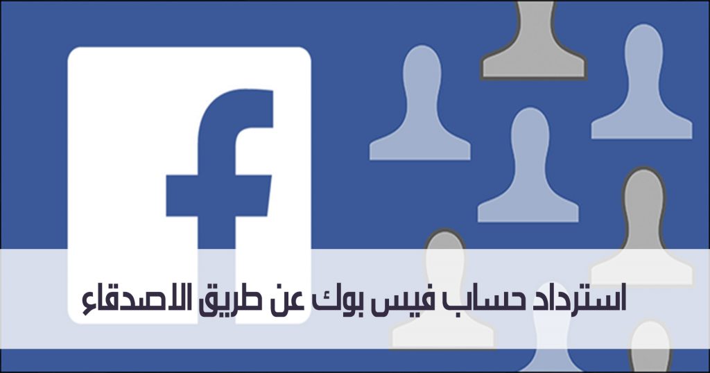 استرداد حساب فيس بوك عن طريق الاصدقاء
