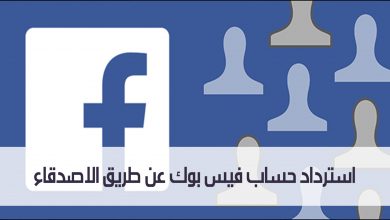استرداد حساب فيس بوك عن طريق الاصدقاء مدونة نظام أون لاين التقنية