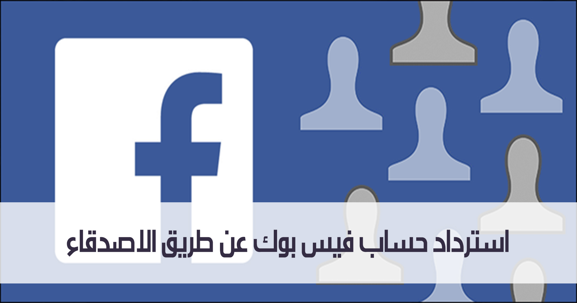 استرداد حساب فيس بوك عن طريق الاصدقاء مدونة نظام أون لاين التقنية