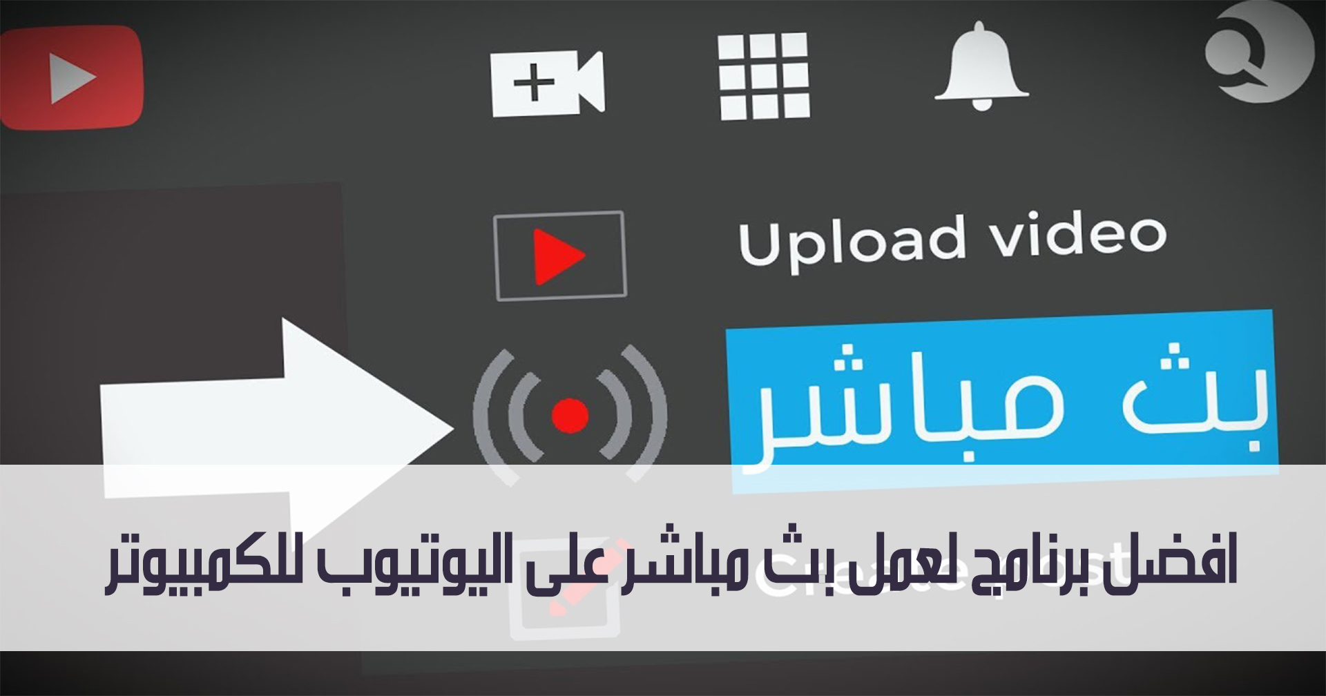 ماهو افضل برنامج لعمل بث مباشر على اليوتيوب للكمبيوتر 1 ماهو افضل برنامج لعمل بث مباشر على اليوتيوب للكمبيوتر مدونة نظام أون لاين التقنية