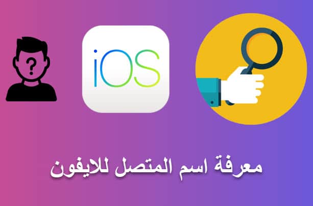 افضل برنامج للايفون لمعرفة اسم المتصل