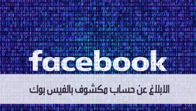 الابلاغ عن حساب مكشوف بالفيس بوك