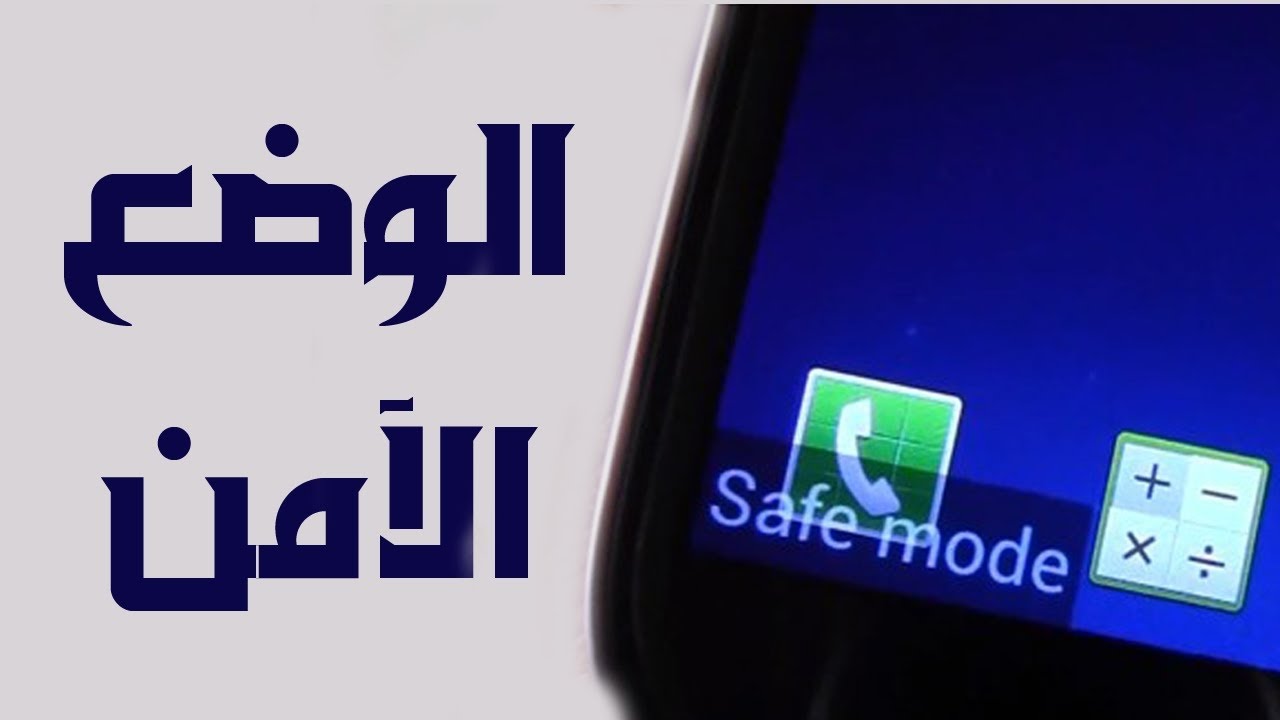 الخروج من الوضع الامن اندرويد