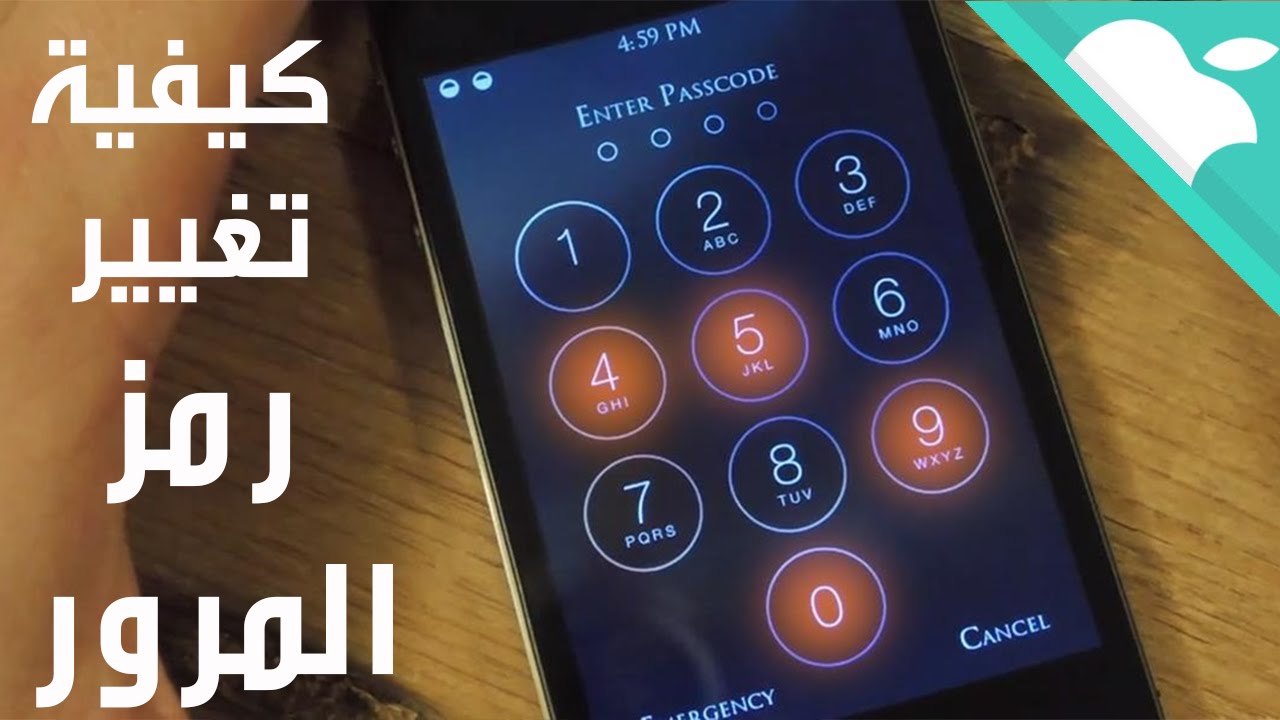 الغاء رمز الدخول للايفون