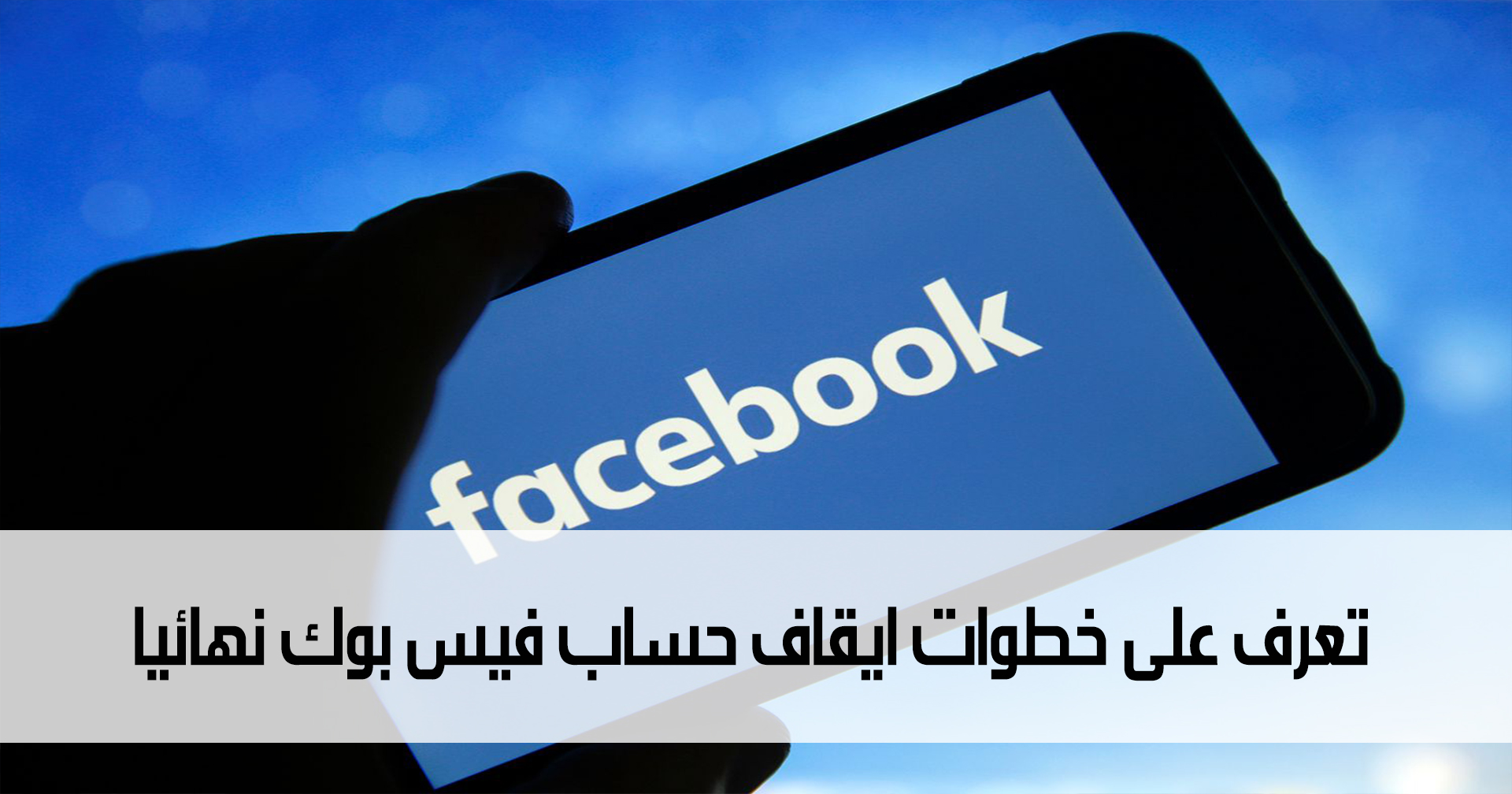 تعرف على خطوات ايقاف حساب فيس بوك نهائيا مدونة نظام أون لاين التقنية