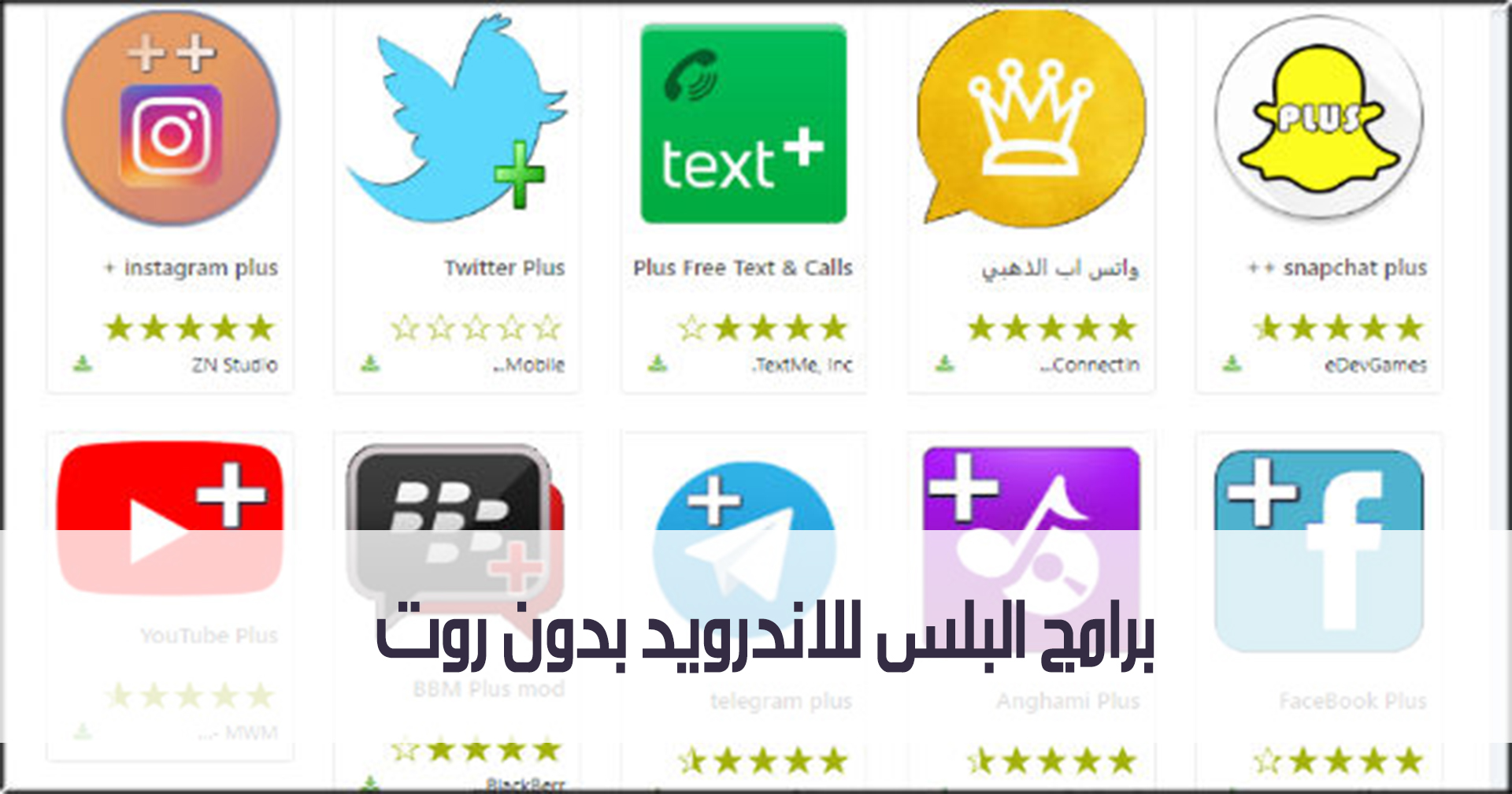 برامج البلس للاندرويد بدون روت